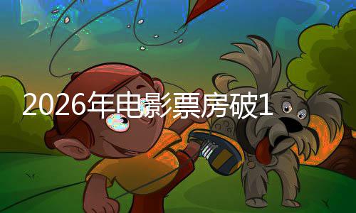 人生年电房破飞驰断层影票0亿领跑