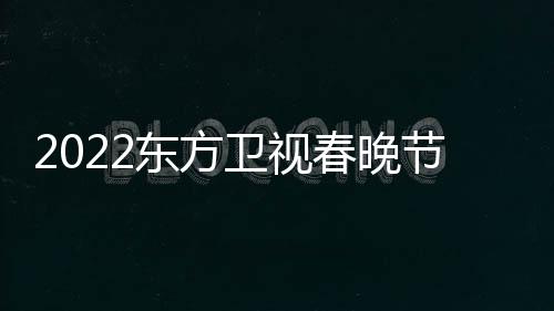 明播出宾东方单节目几点星嘉卫视春晚时间