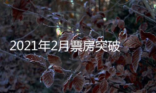 破1票房破百年2房突单月月票亿 亿历史上第三次