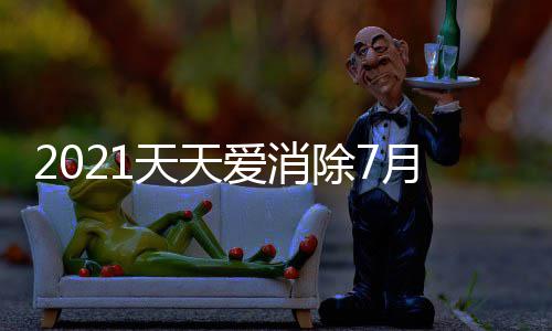 每日0日天天最新答案爱消月2一题除7